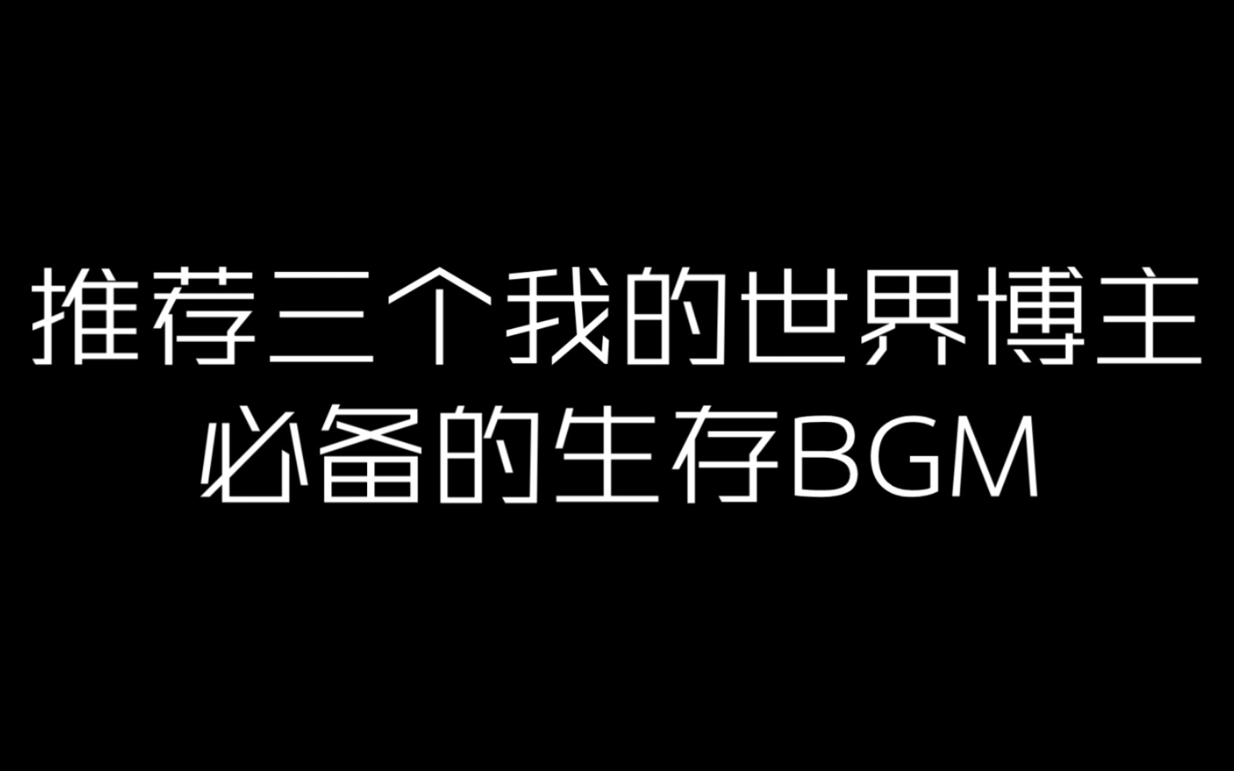 推荐三个我的世界生存必备的BGM哔哩哔哩bilibili我的世界