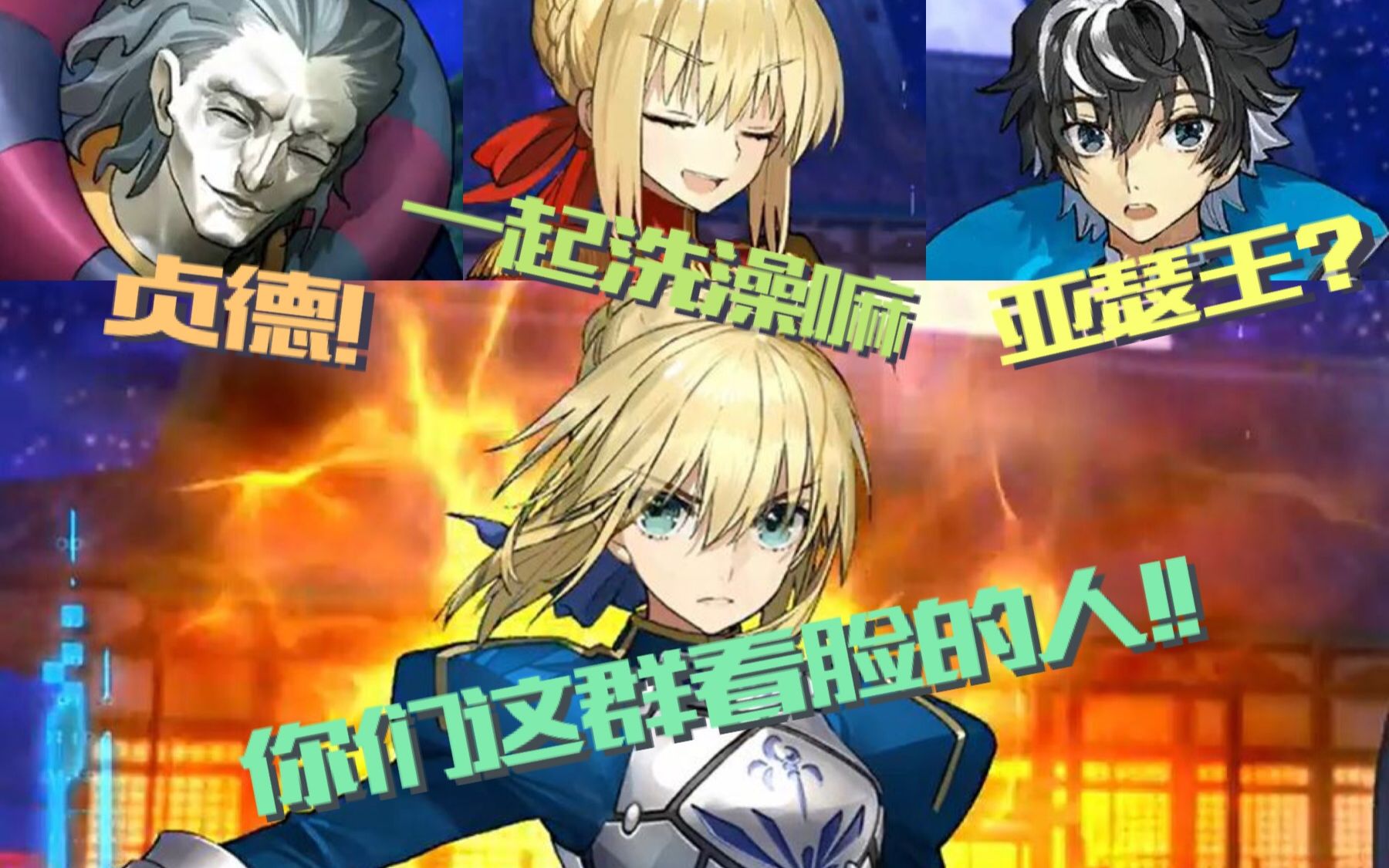 [图]【Fate/Extella Link中字】呆毛: 你们这群只看脸的人, 吃我咖喱棒!!(阿尔托莉雅, 尼禄, 蓝胡子, 查理曼的剧情对话)