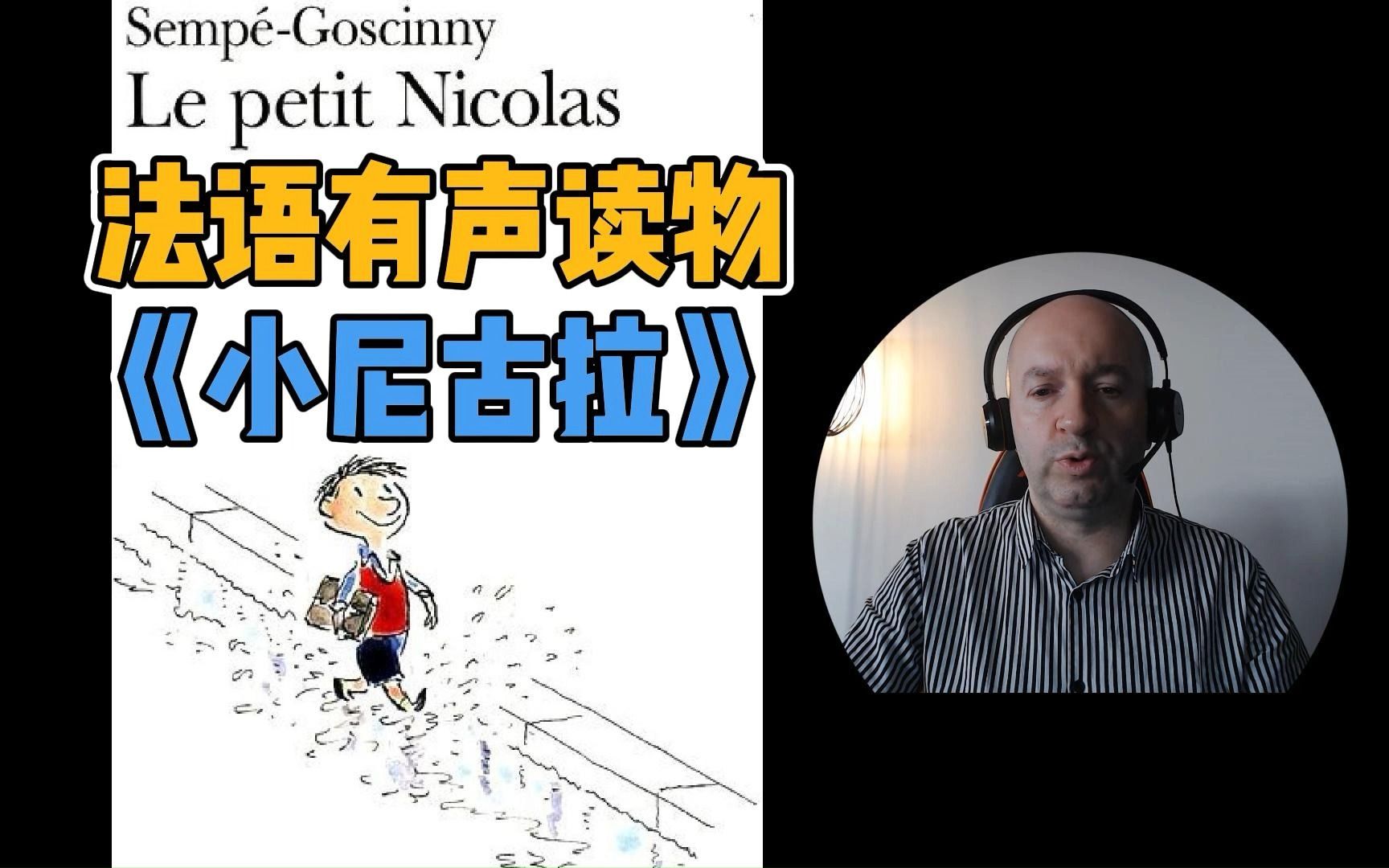 [图]【Christophe法语有声读物】小淘气尼古拉 Le Petit Nicolas - 第18期