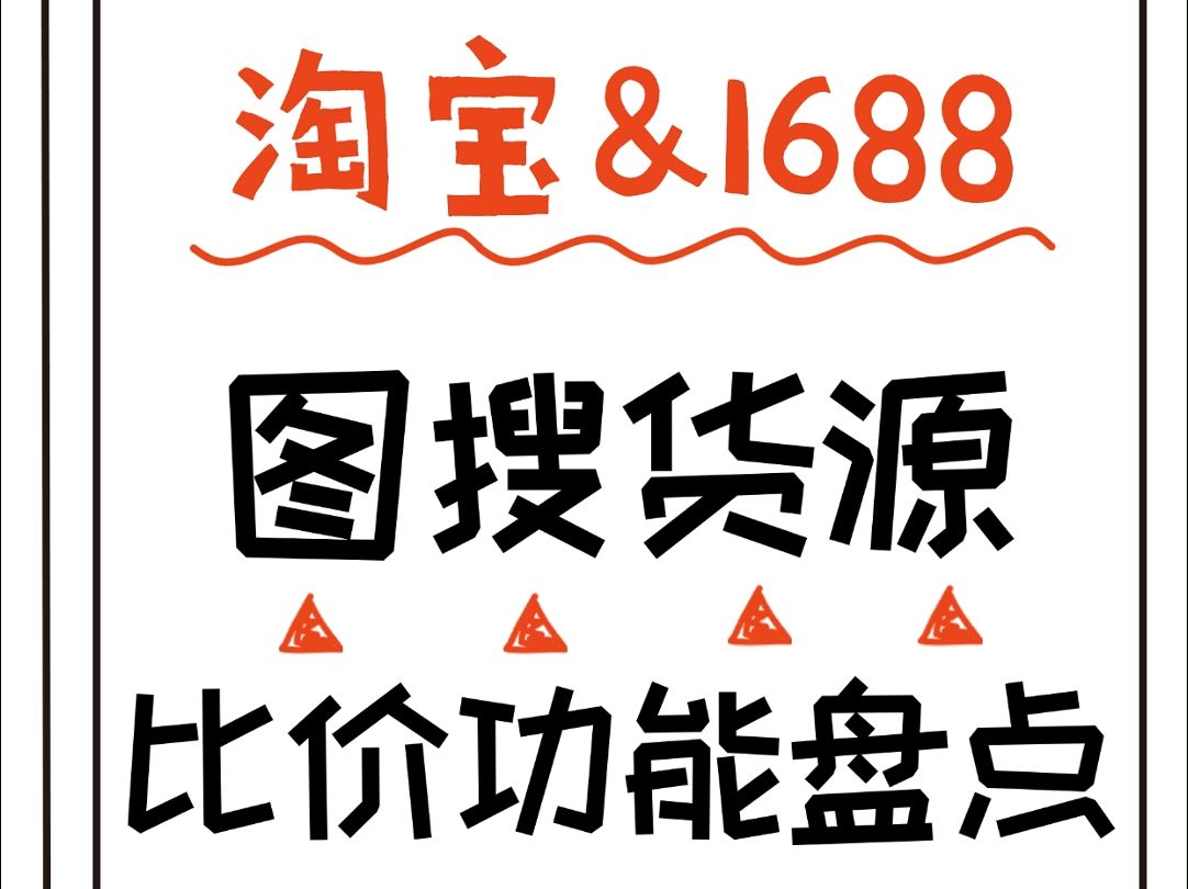 淘宝、1688阿里巴巴图搜货源比价【店雷达测评】哔哩哔哩bilibili