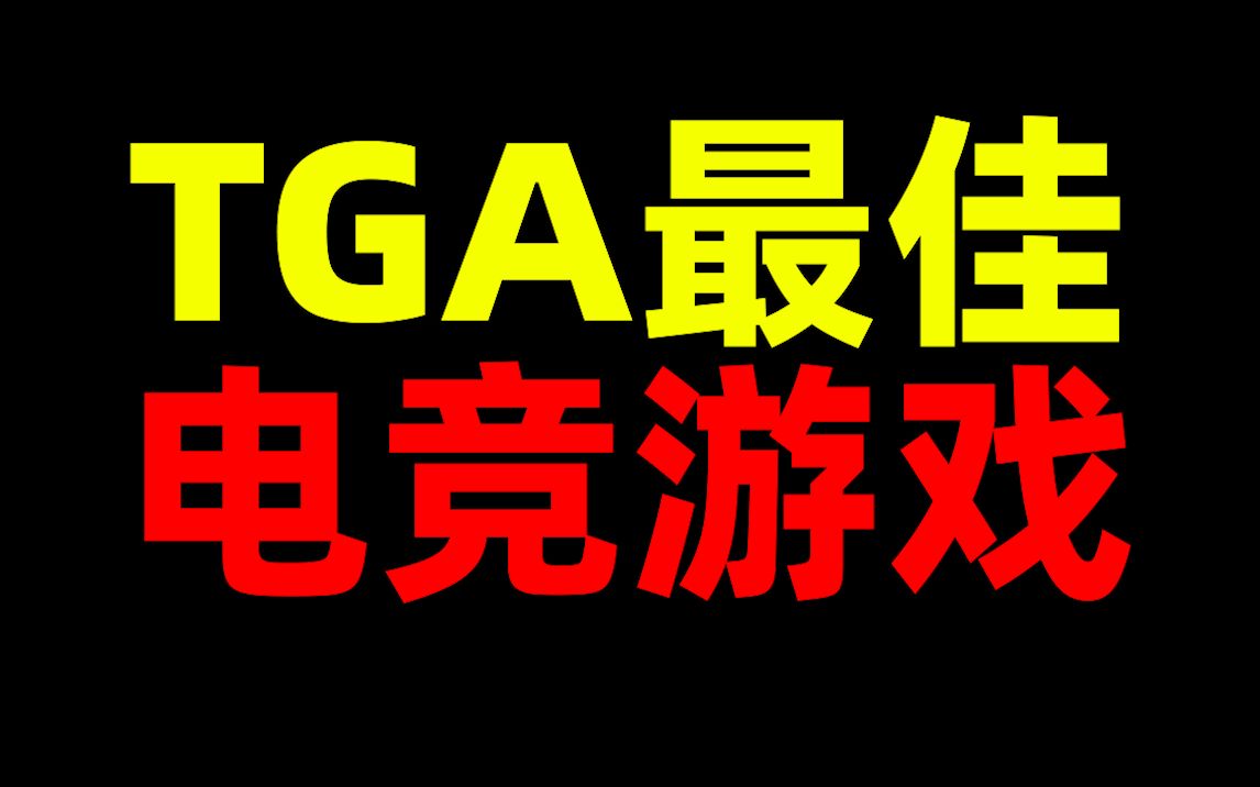 TGA最佳电竞游戏!游戏攻略