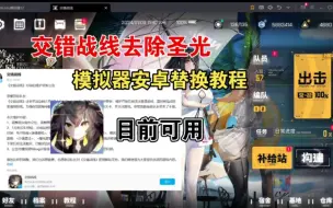 Télécharger la video: 【交错战线】反和谐补丁 PC&安卓 一个视频教会你安装教程