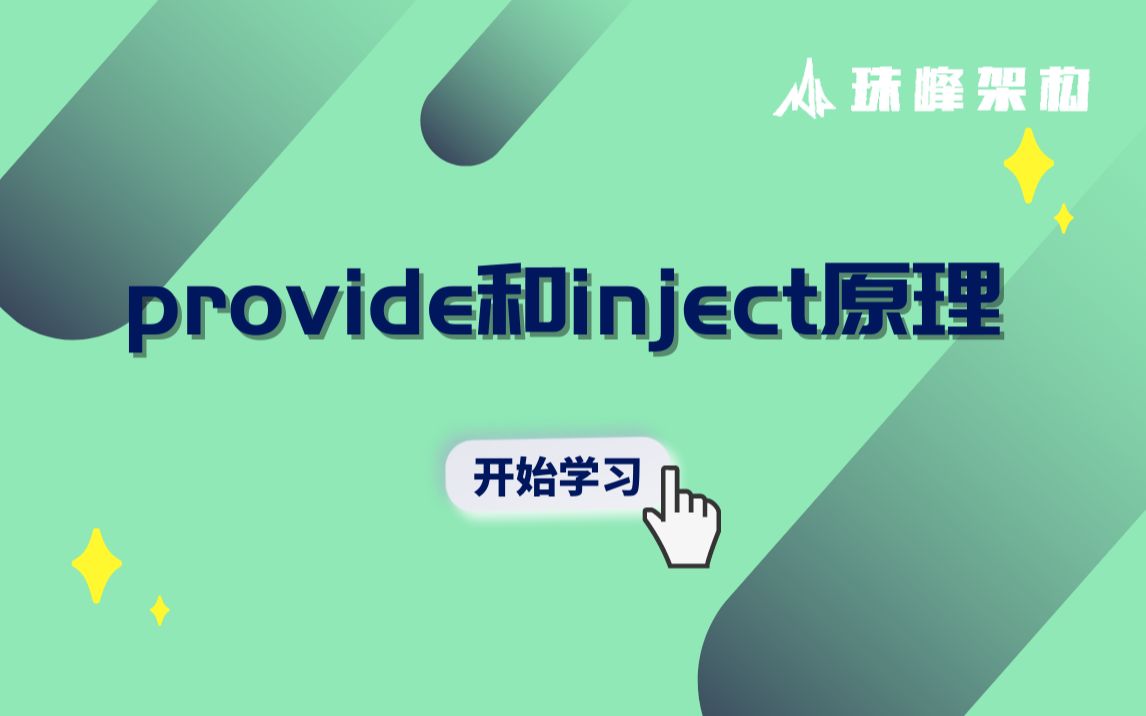 [图]【Vue知识】provide和inject的原理