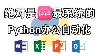 强推！2025B站最新Python（办公自动化）全套教程，编程技术猛涨！！别再走弯路了，逼自己寒假7天学完，从0基础小白到编程大神只要这套就够了！