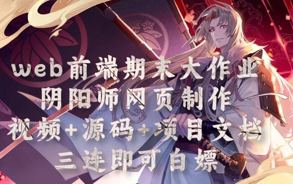 HTML网页设计与实现~仿阴阳师官网(HTML5+CSS3)哔哩哔哩bilibili