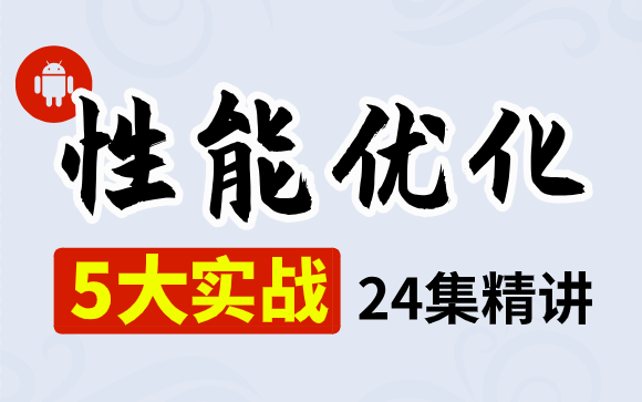 【2023Android】性能优化实战合集首发!5大实战,24集精讲!高级架构师必备技能一套拿下!哔哩哔哩bilibili