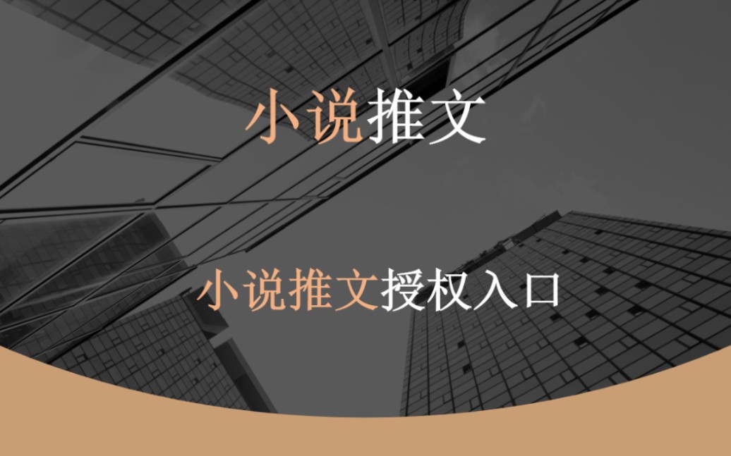 小说推文授权入口在哪里看?小说推文授权对接,小说推文授权教程,这些你一定要知道!#小说推文授权小程序 #小说推文授权入口 #小说推文授权哔哩哔...