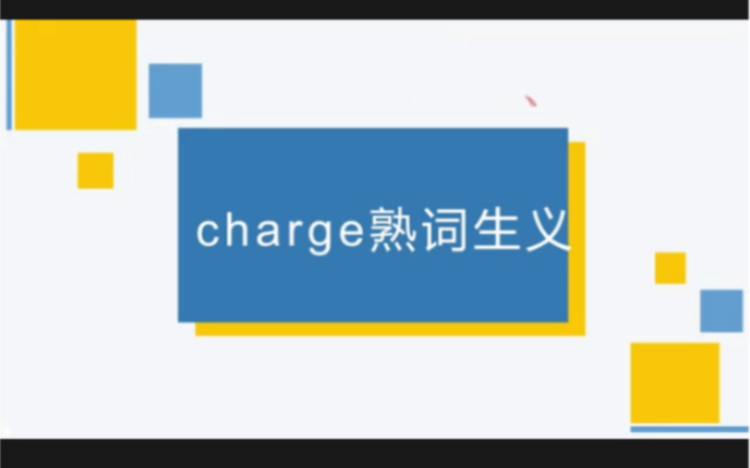 电影中<水门桥>多次出现的冲啊怎么翻译,其实就是大家非常熟悉的charge.charge到底还有什么其他的意思呢?哔哩哔哩bilibili