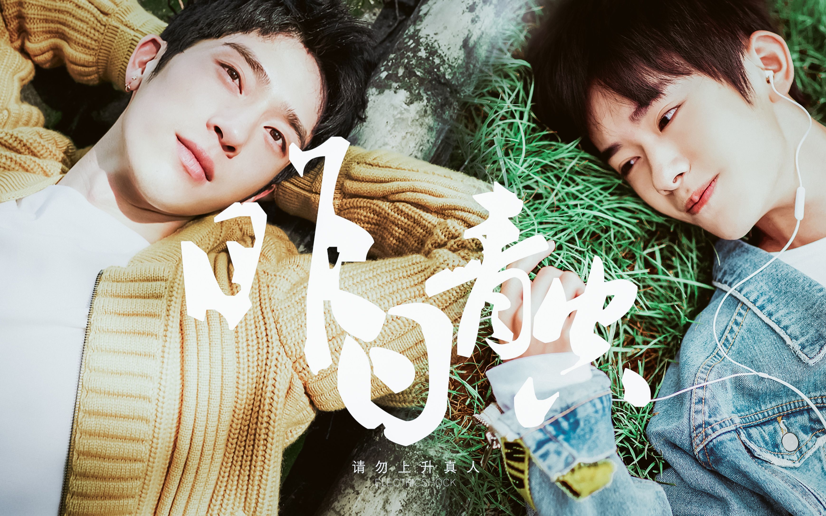 井柏然x易烊千玺 | 昨日青空 | 少年的脊背停留着昨日,挥挥手仍是青空