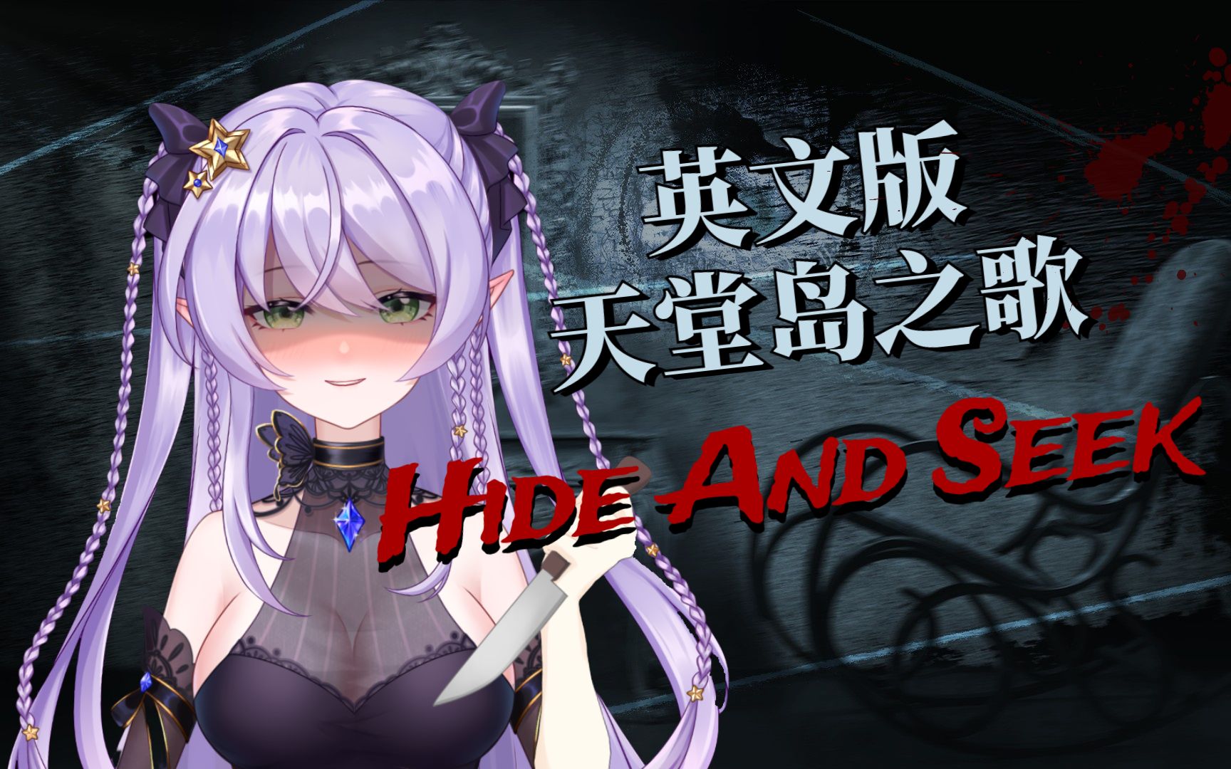 [图]【翻唱】英文原版天堂岛之歌《Hide And Seek》