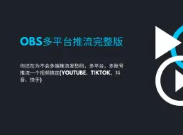 Download Video: OBS多端推流完整版（什么抖音、快手、小红书、tiktok，Youtube），详细使用方法一网打尽