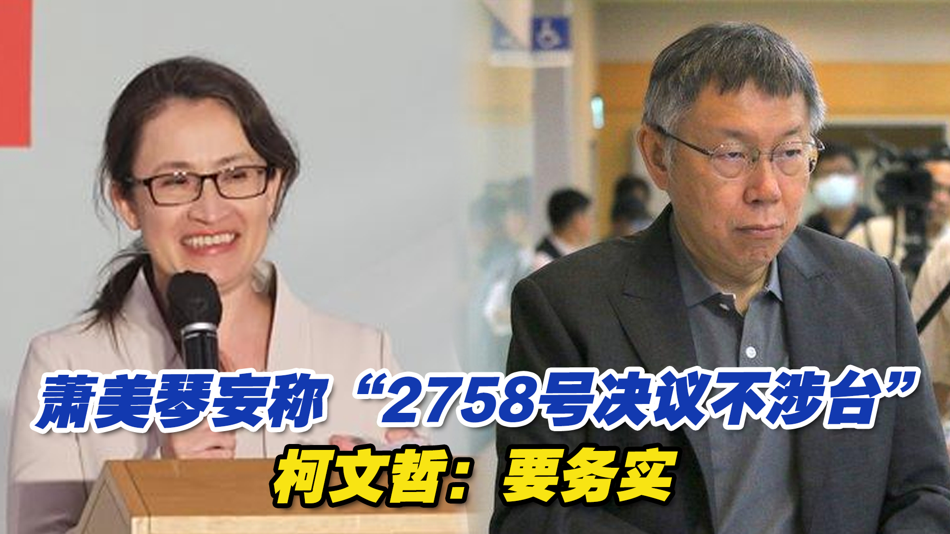 [图]萧美琴妄称“2758号决议不涉台”，柯文哲：要务实