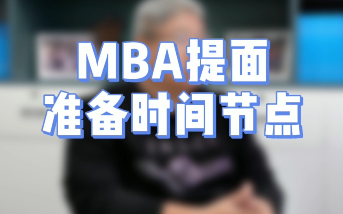 MBA提面准备时间节点及流程!MBA面试申请前必看!【北大MBA/清华MBA/人大MBA/上海高金MBA/复旦MBA/安泰MBA/长江MBA/国发院MBA】哔哩哔哩...