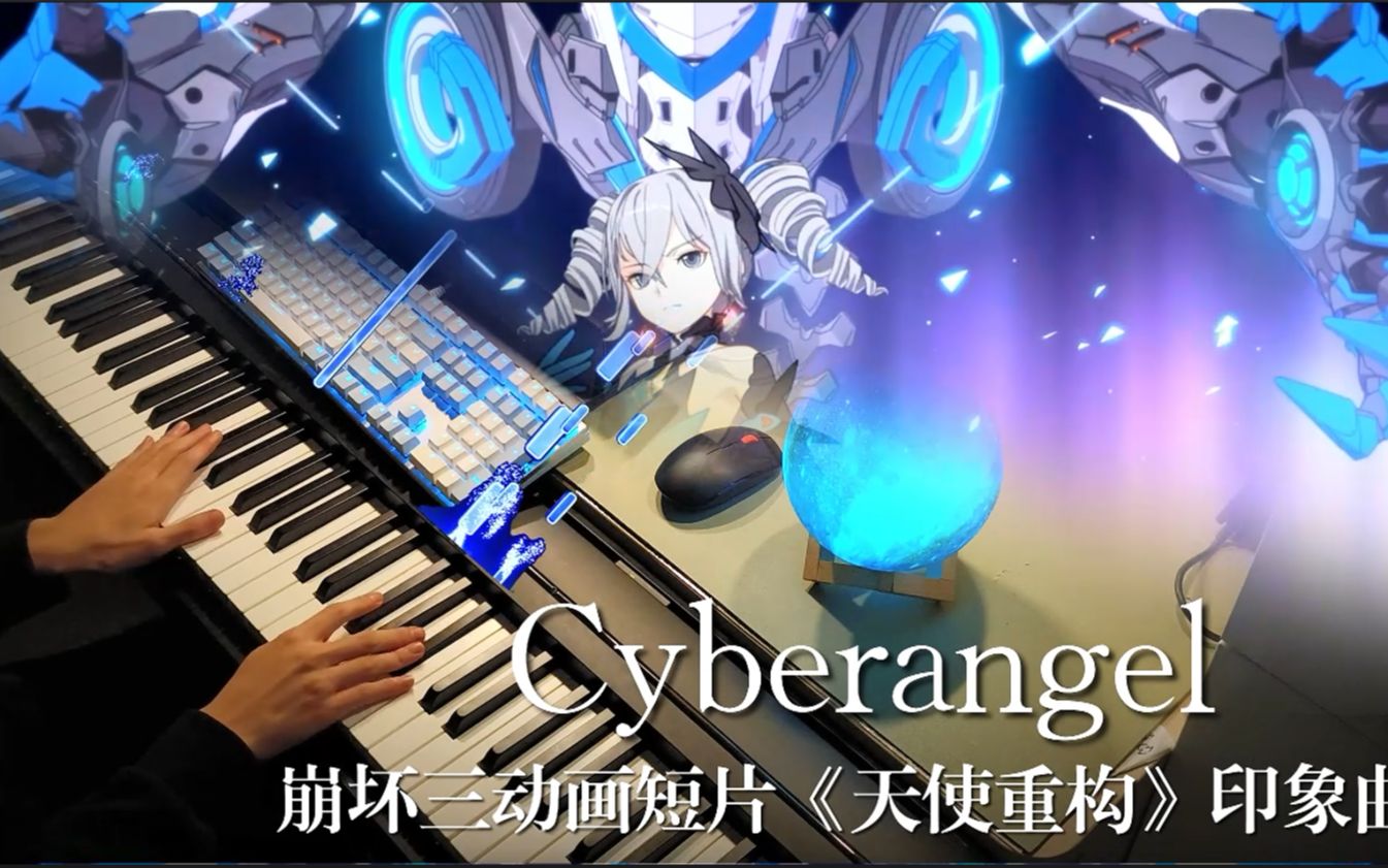 [图]Cyberangel钢琴版——天使重构，血翼翱翔！（崩坏三《天使重构》印象曲）