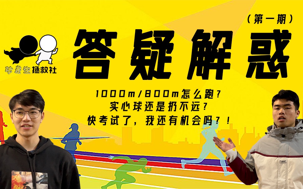 「体差生拯救社」800/1000m怎么跑?实心球还是扔不远?我们为你解答疑问!哔哩哔哩bilibili