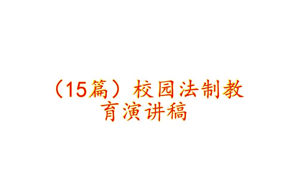 (15篇)校园法制教育演讲稿哔哩哔哩bilibili