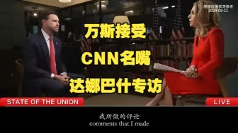 下载视频: [2024-08-11] 万斯接受CNN名嘴达娜·巴什专访