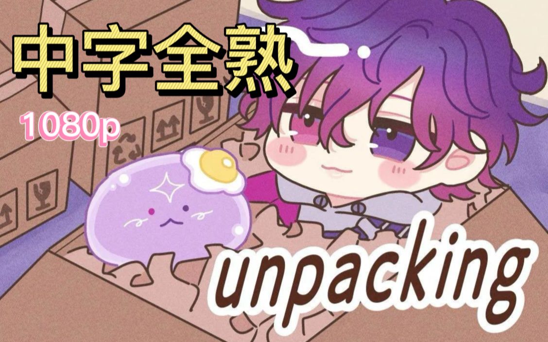 [图]【Uki/全熟】Unpacking