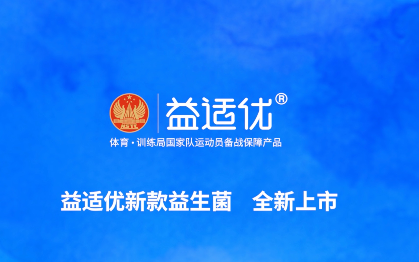 益适优国家队运动员备战保障产品给冠军的也给你