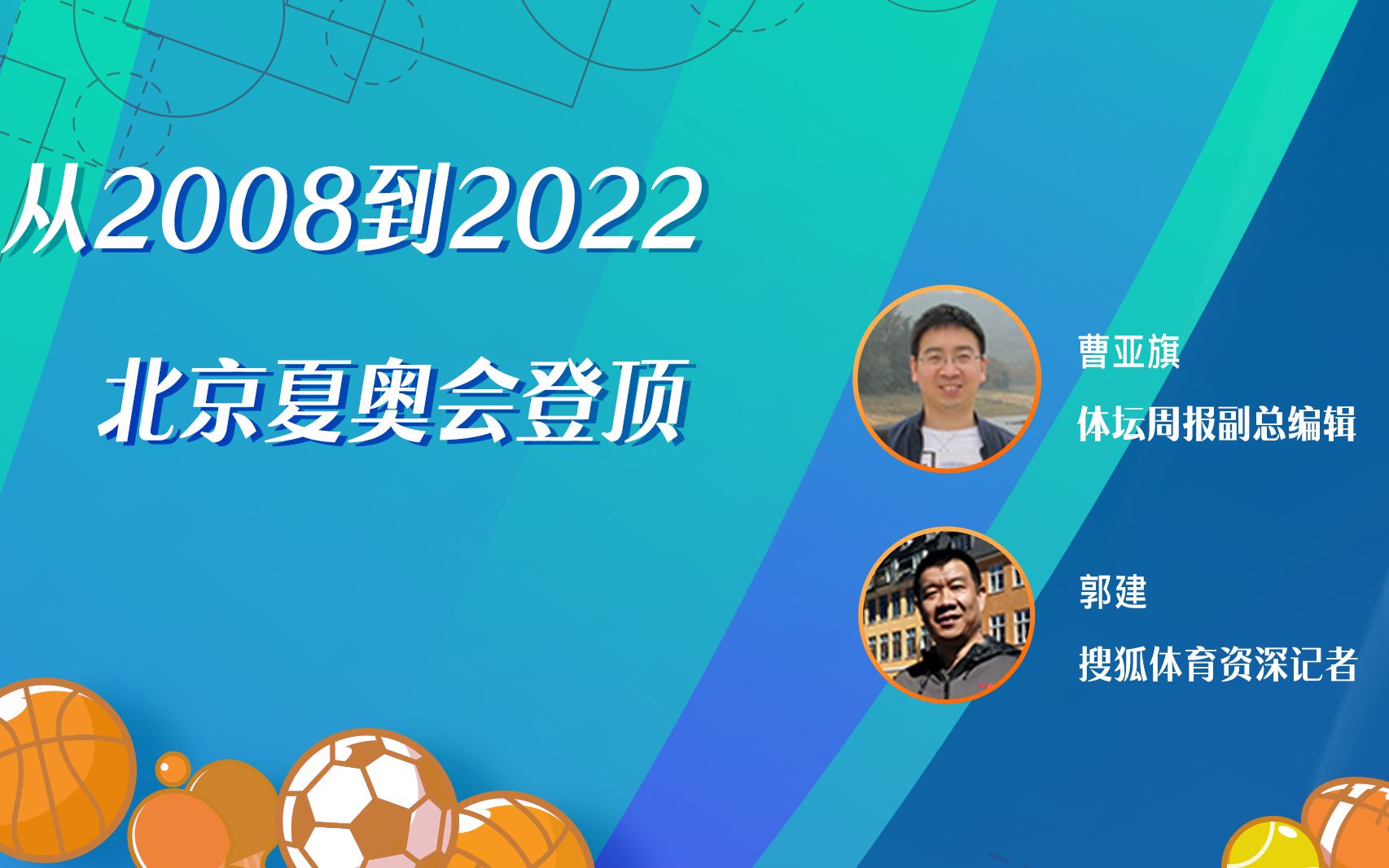 《从2008到2022》奥运访谈——北京夏奥会登顶哔哩哔哩bilibili