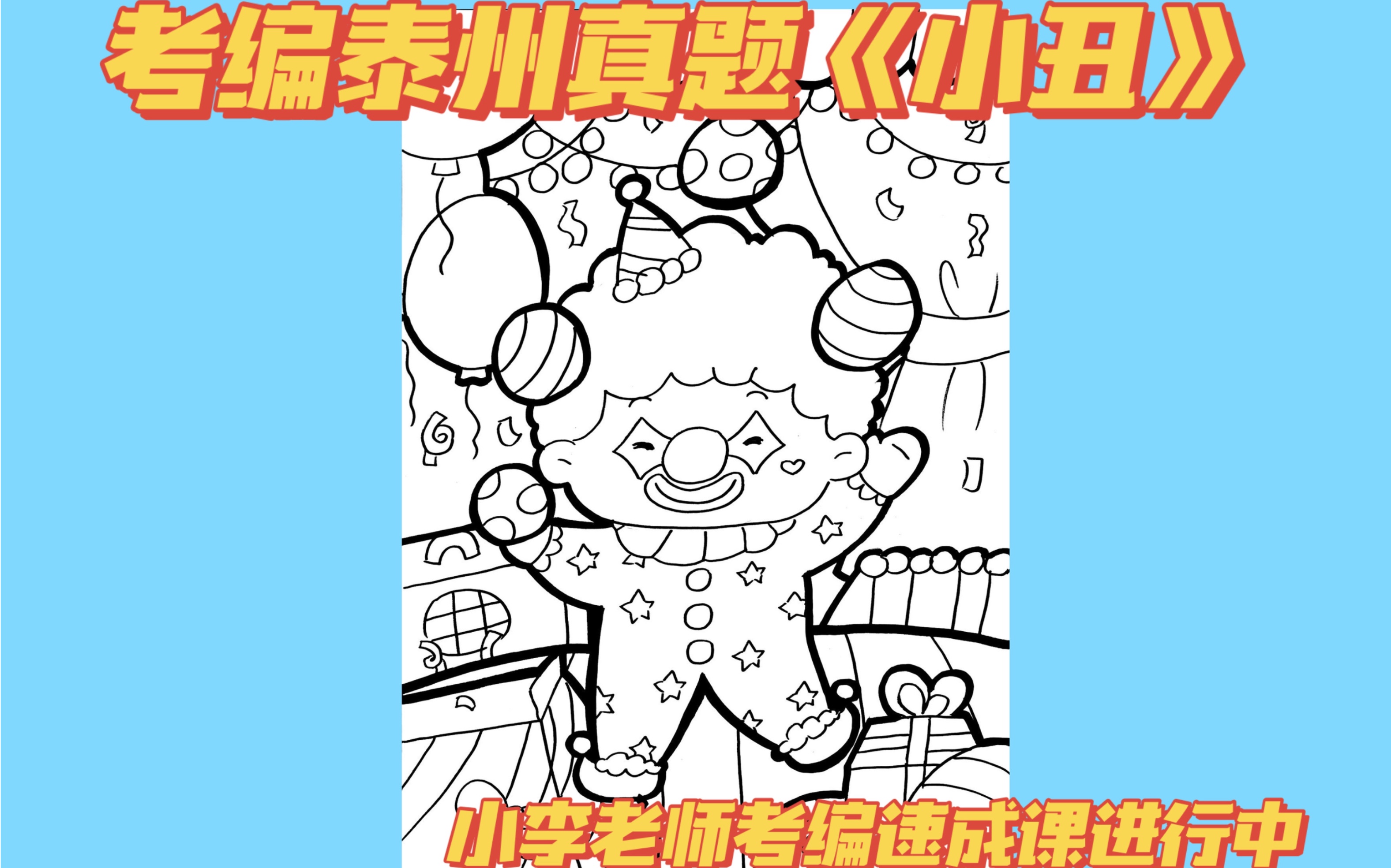 【幼师考编儿童画】泰州真题小丑哔哩哔哩bilibili