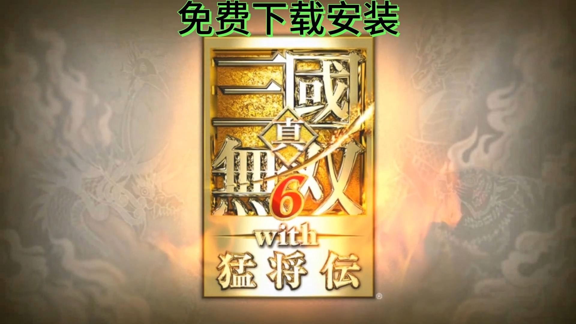 真三国无双6下载安装教程哔哩哔哩bilibili