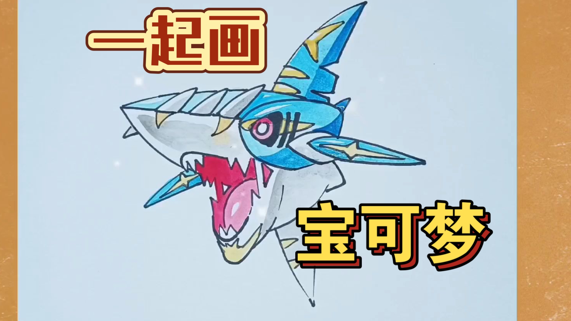 一起画【宝可梦】mega巨牙鲨!