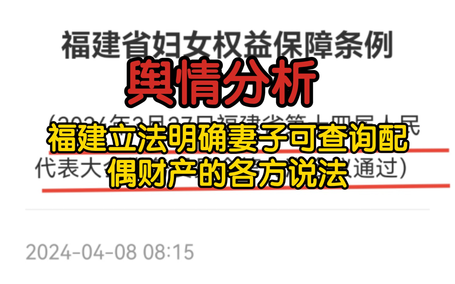 【舆情分析】福建立法明确妻子可查询配偶财产的各方说法,大家任何看待有什么建议?哔哩哔哩bilibili