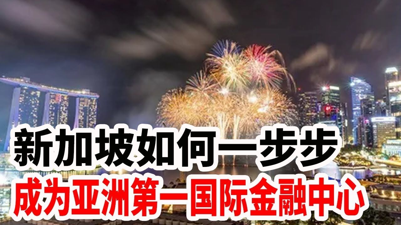 新加坡如何一步步成为亚洲第一国际金融中心哔哩哔哩bilibili