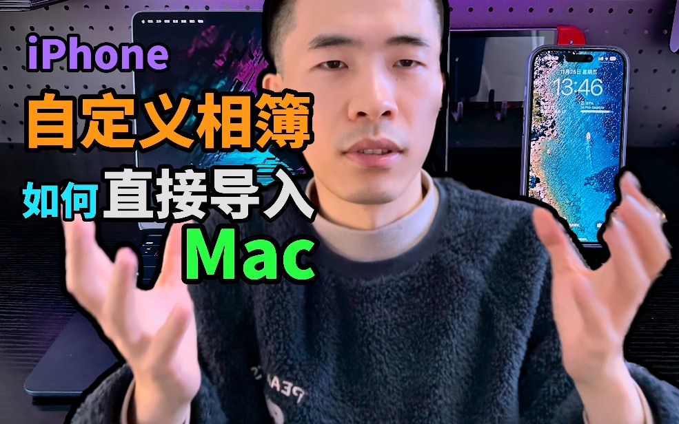 iPhone自定义相簿,如何直接导入mac,并且不需要重新整理?哔哩哔哩bilibili