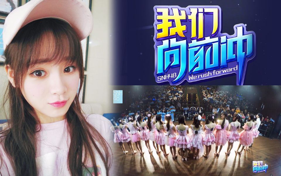 【SNH48】许逸生日公演 仙女队《我们向前冲》公演全场CUT合集【许逸 江真仪 刘菊子 金莹玥】171014哔哩哔哩bilibili