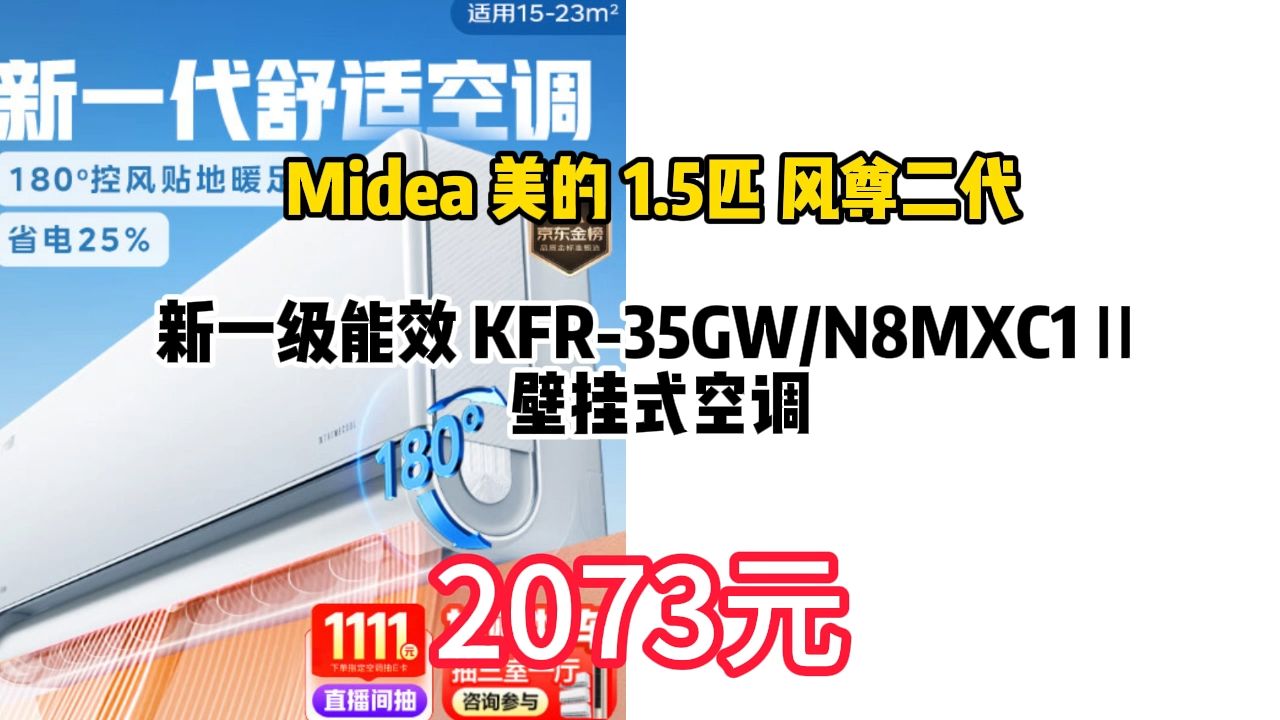 优惠 以旧换新补贴:Midea 美的 1.5匹 风尊二代 新一级能效 KFR35GW/N8MXC1Ⅱ 壁挂式空调 2073.29元(需用券)44哔哩哔哩bilibili