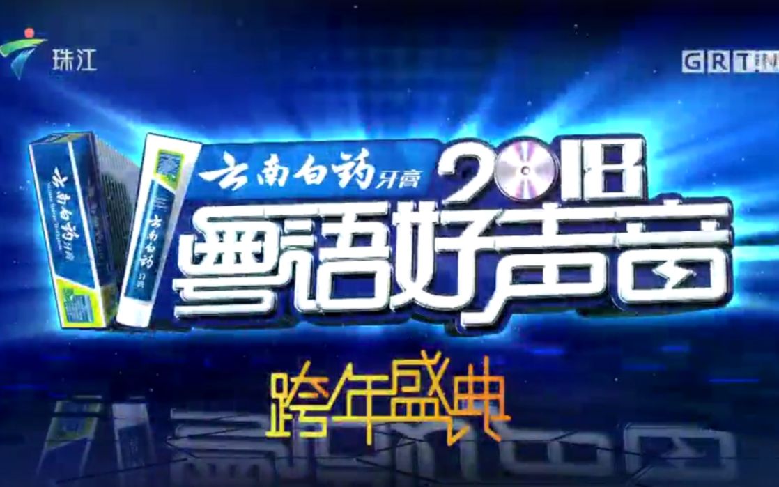 [图]【广东广播电视台】珠江频道《2018粤语好声音》跨年盛典