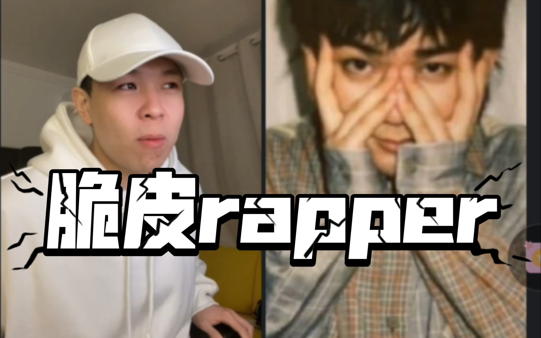 【张子豪】"脆皮rapper"