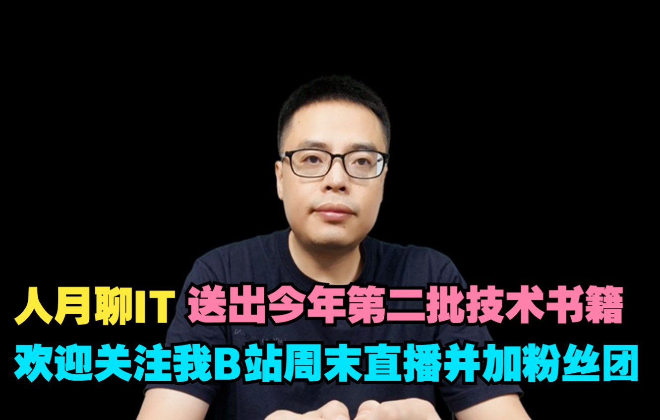 人月聊IT今年第二次技术类书籍赠送欢迎关注我B站直播加粉丝团哔哩哔哩bilibili