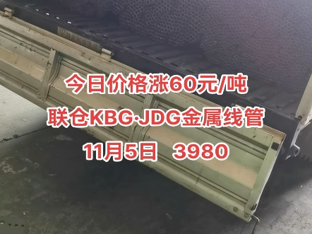 今日价格涨60元/吨联仓KBGⷊDG金属线管11月5日 3980#kbg管 #jdg管 #电缆桥架 #sc钢导管 #穿线管哔哩哔哩bilibili