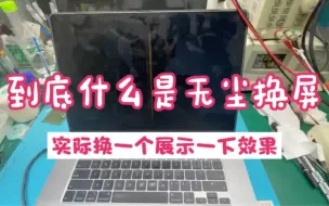 Tải video: 16寸MacBook ProA2141更换液晶 实际展示一下无尘空间更换屏幕效果