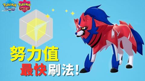 宝可梦剑盾 快速刷努力值方法教学怎么刷努力值 游民星空gamersky Com 宝可梦剑盾 快速刷努力值方法教学怎么刷努力值 游民星空gamersky Com