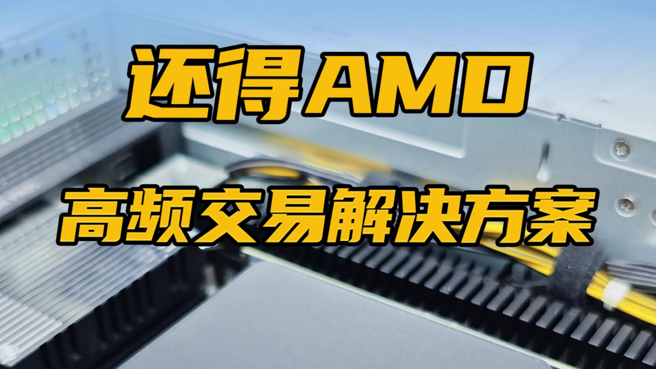 高频交易服务器应该是怎样的?一个视频揭晓!
