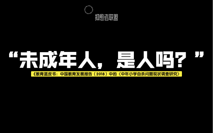 [图]“没有人把青少年当作一个人对待，一个具备思考的人”