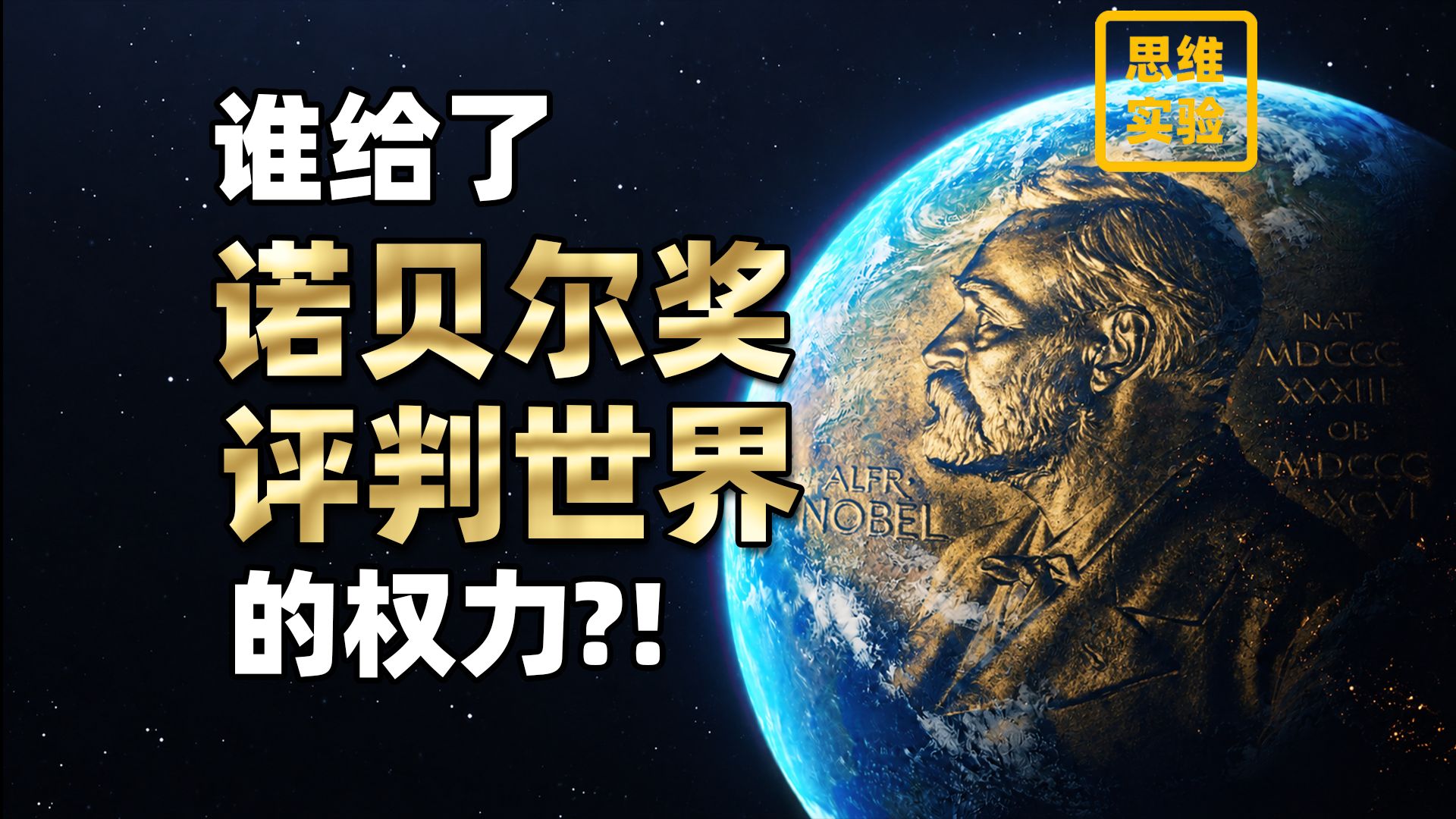 诺贝尔奖，一个私人基金会，如何获得权力的？