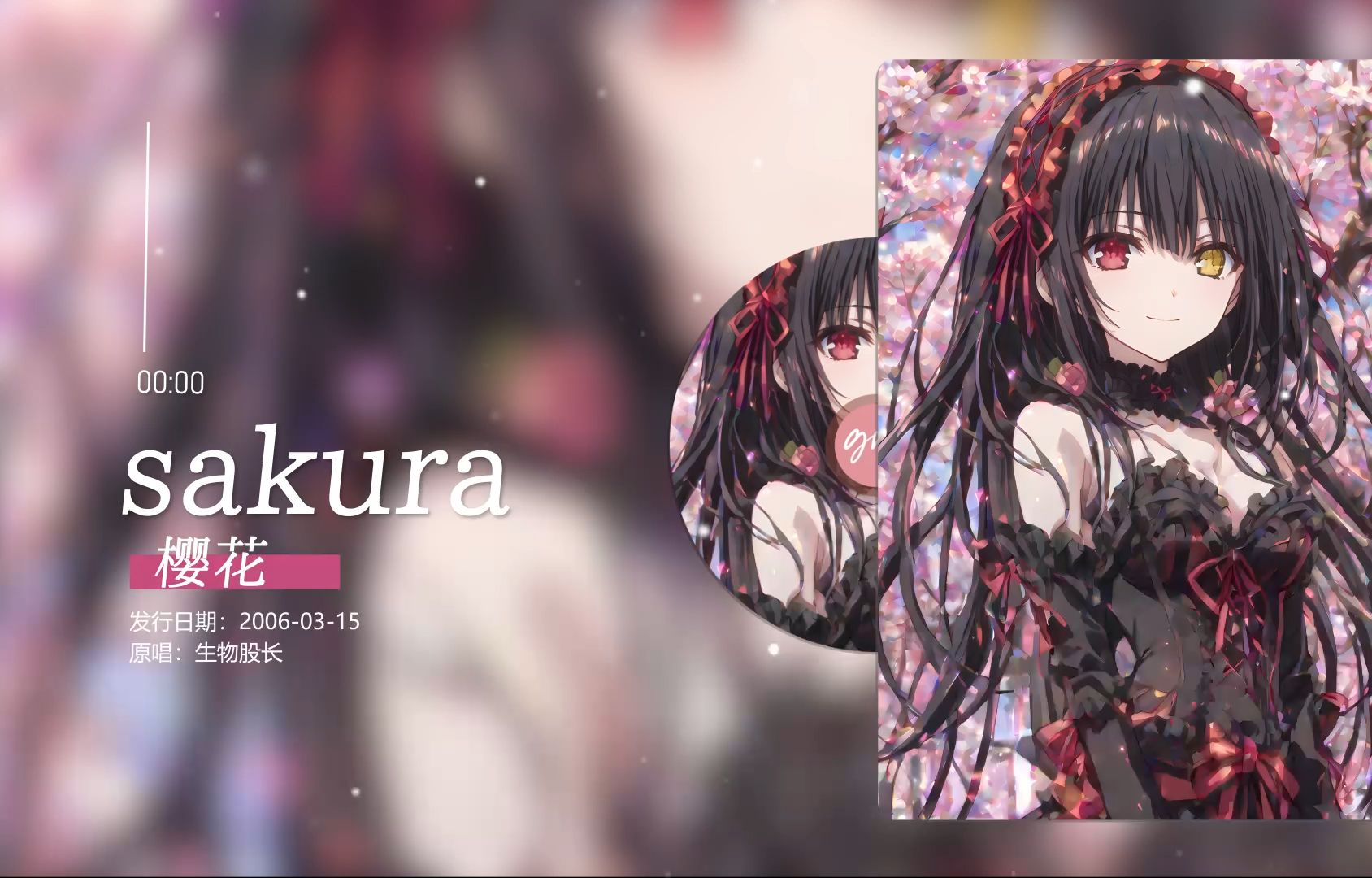 sakura「樱花一片一片飞舞落下」