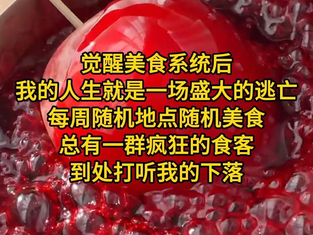 [图]《又见美味-4》觉醒美食系统后，我的人生就是一场盛大的逃亡，每周随机地点随机美食，总有一群疯狂的食客到处打听我的下落，本周任务是在公园门口卖包子，每天要卖二百个