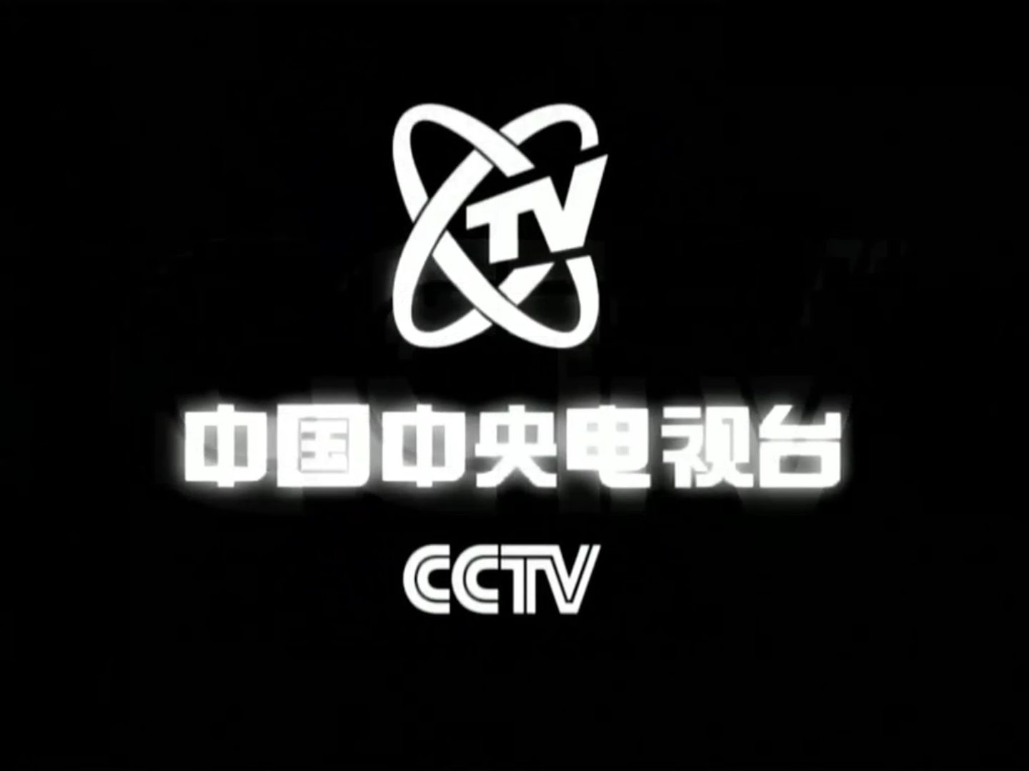 cctv中国中央电视台1999年id(白模演示版)黑幕素材,附使用例