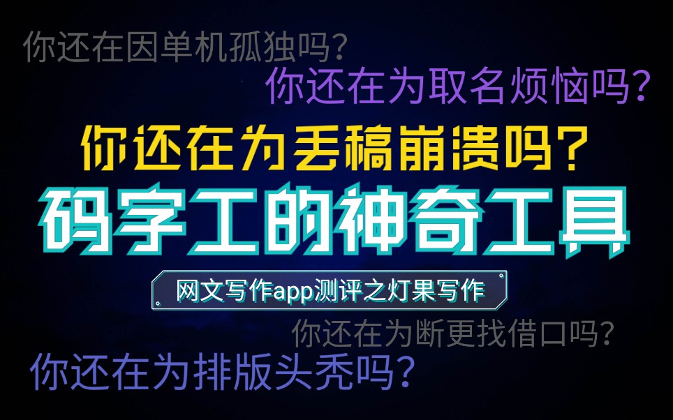 盆友,你听过灯果吗?码字工的神奇工具网文写作app测评!野生作者安利时间哔哩哔哩bilibili