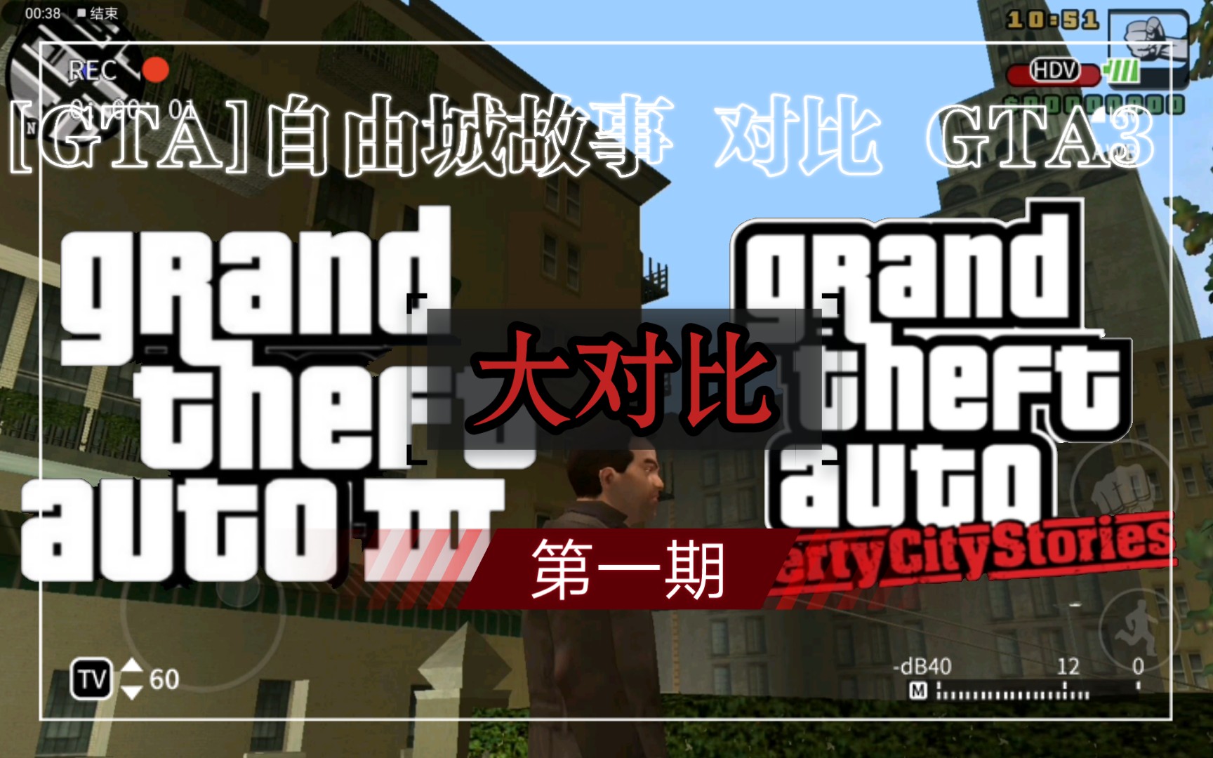 [图][GTA]自由城故事 对比 GTA3