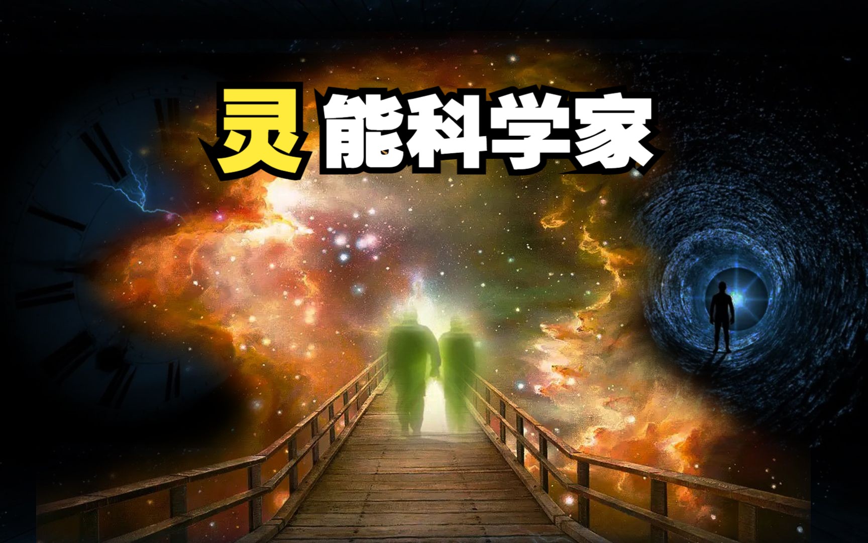 [图]一手科学一手神学，行走阴阳两界，曝光灵魂审判内幕，通灵科学家为你揭密灵界真相！