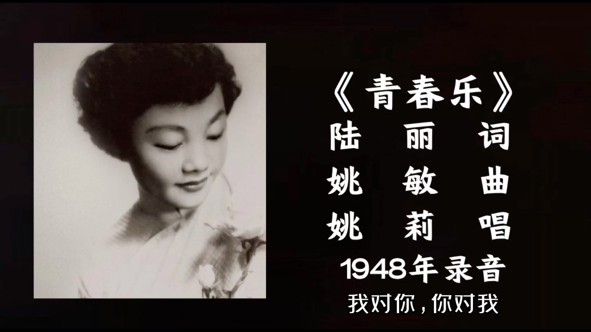 [图]姚莉 青春乐 （1948）