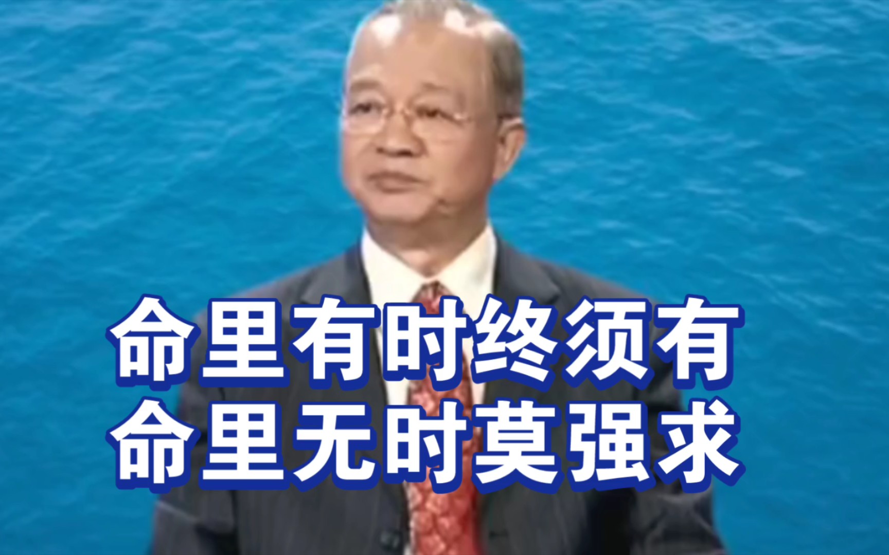 曾仕强教授: 尽人事以听天命,但尽人事,不计天命,天命即在人事中哔哩哔哩bilibili