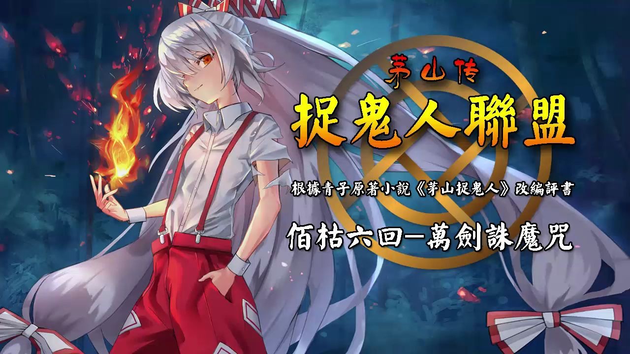 [图]《茅山捉鬼人联盟》佰枯六回-万剑诛魔咒